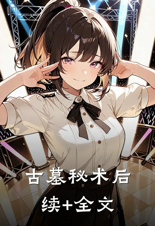 《古墓秘术》后续+全文