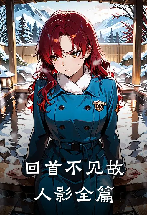 回首不见故人影全篇