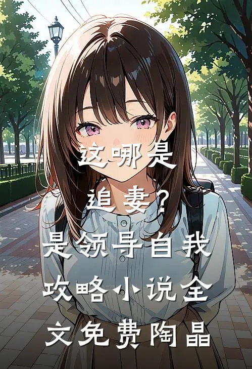这哪是追妻？是领导自我攻略小说全文免费陶晶