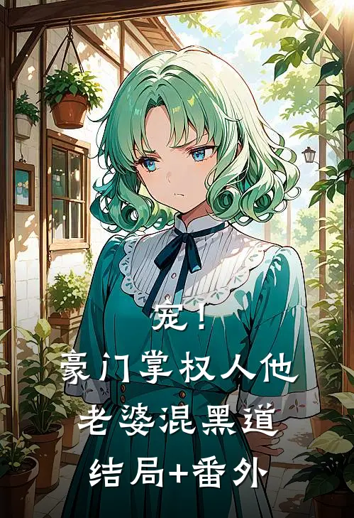 宠！豪门掌权人他老婆混黑道结局+番外
