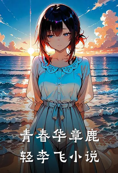 青春华章鹿轻李飞小说