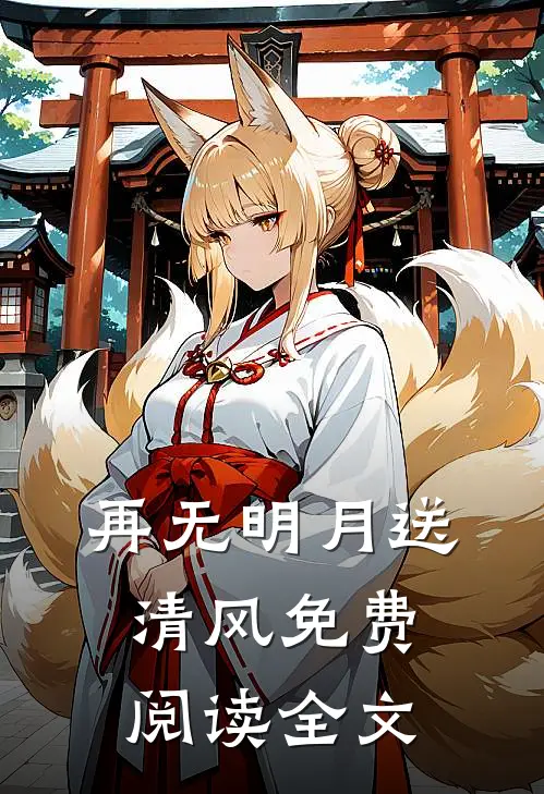 再无明月送清风免费阅读全文