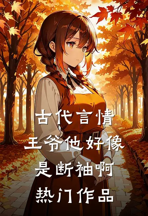 古代言情：王爷他好像是断袖啊热门作品
