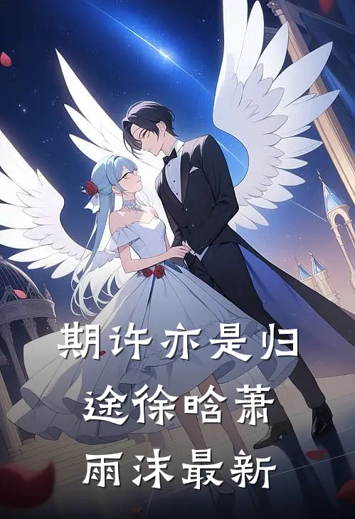 期许亦是归途徐晗萧雨沫最新