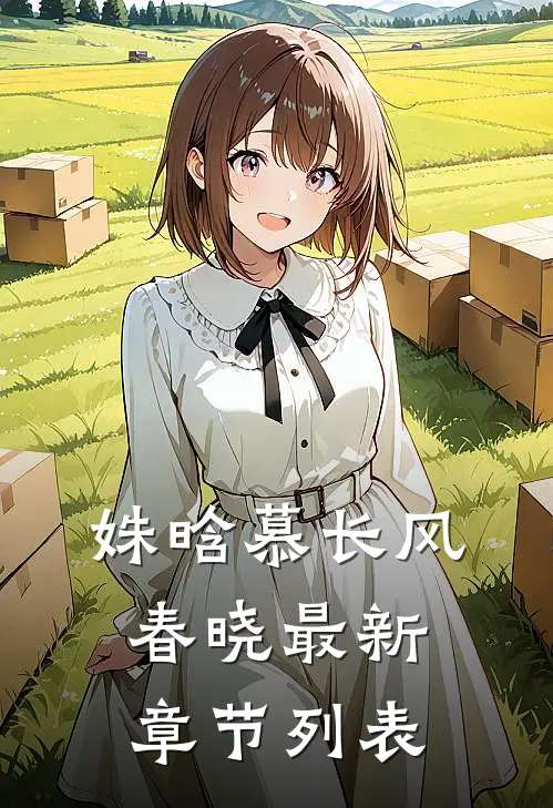 姝晗慕长风春晓最新章节列表