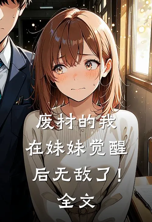废材的我,在妹妹觉醒后无敌了!全文阅读