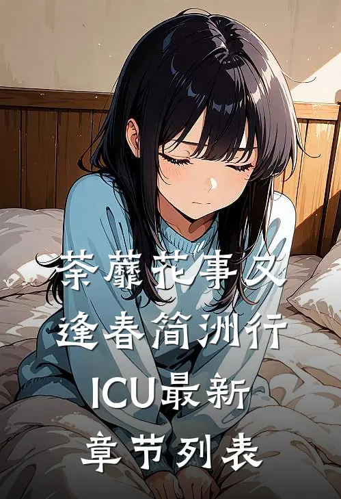荼蘼花事又逢春简洲行ICU最新章节列表