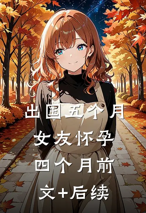 出国五个月，女友怀孕四个月前文+后续