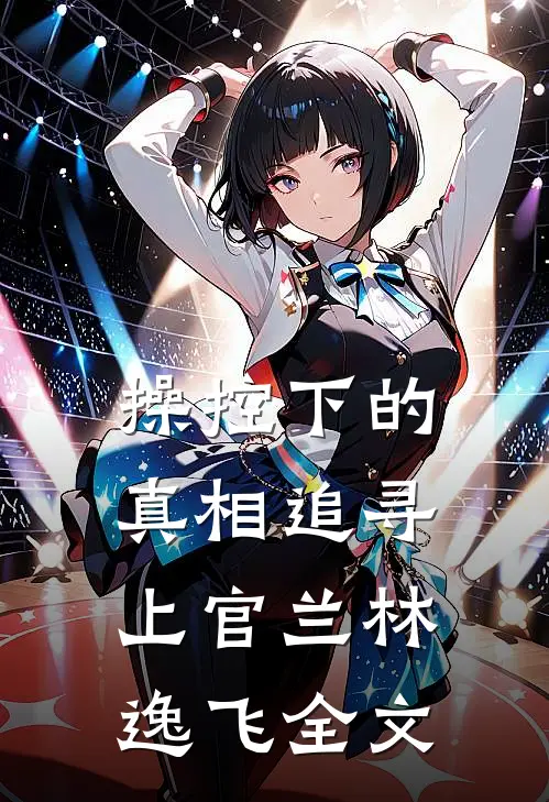 操控下的真相追寻上官兰林逸飞全文