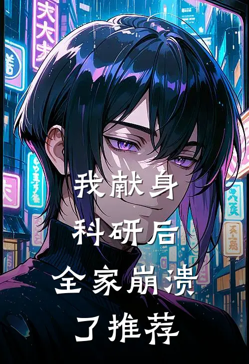 我献身科研后，全家崩溃了推荐