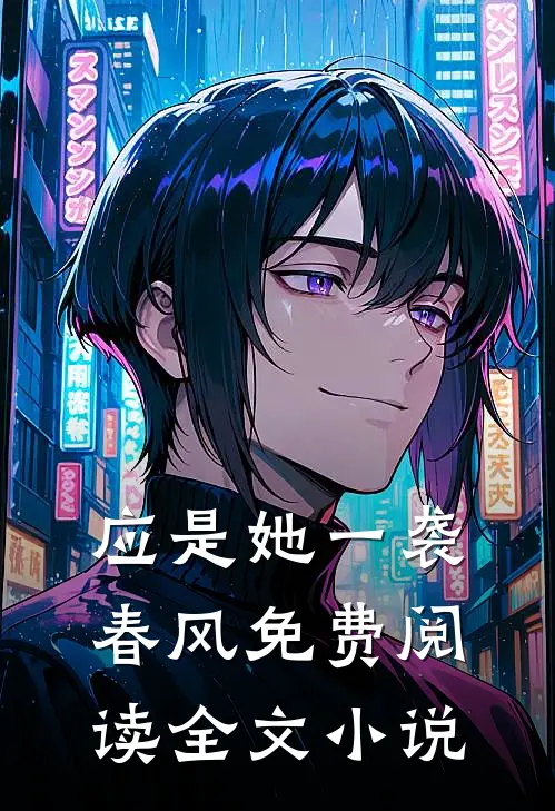 应是她一袭春风免费阅读全文小说