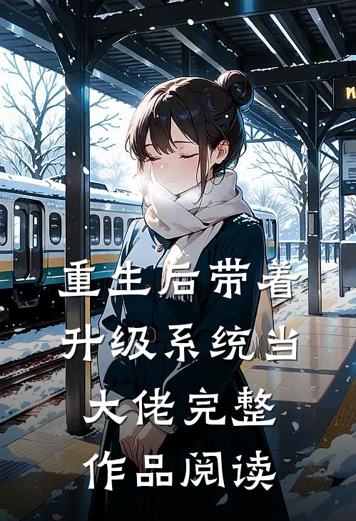 重生后带着升级系统当大佬完整作品阅读
