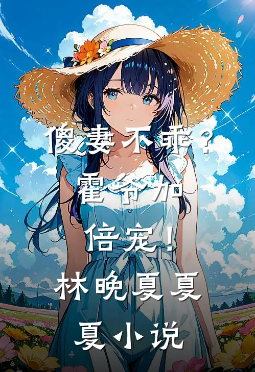 傻妻不乖？霍爷加倍宠！林晚夏夏夏小说