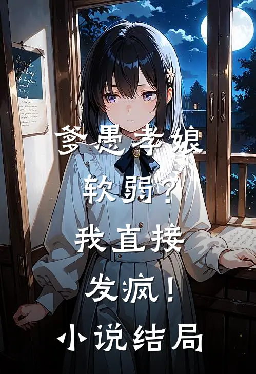 爹愚孝娘软弱?我直接发疯!结局是