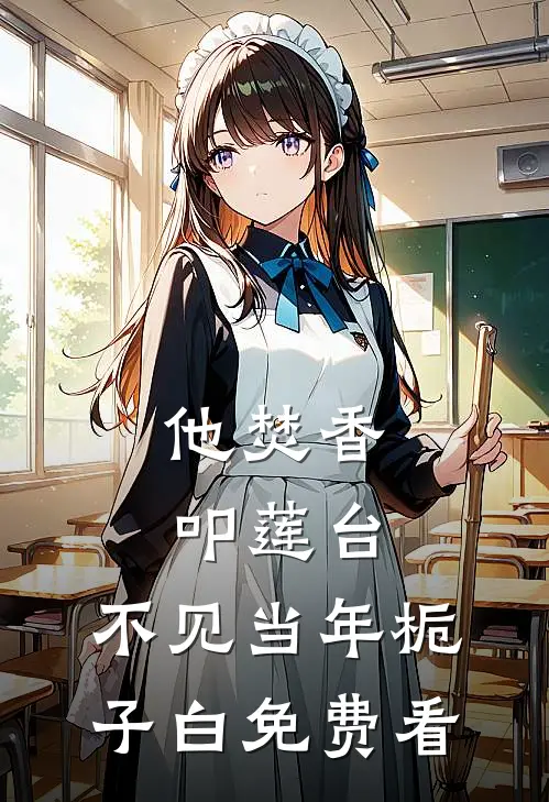 他焚香叩莲台，不见当年栀子白免费看