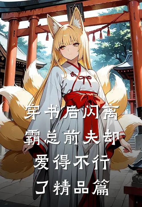 穿书后闪离，霸总前夫却爱得不行了精品篇