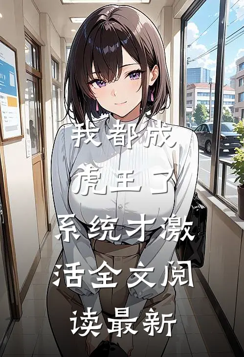 我都成虎王了，系统才激活全文阅读最新