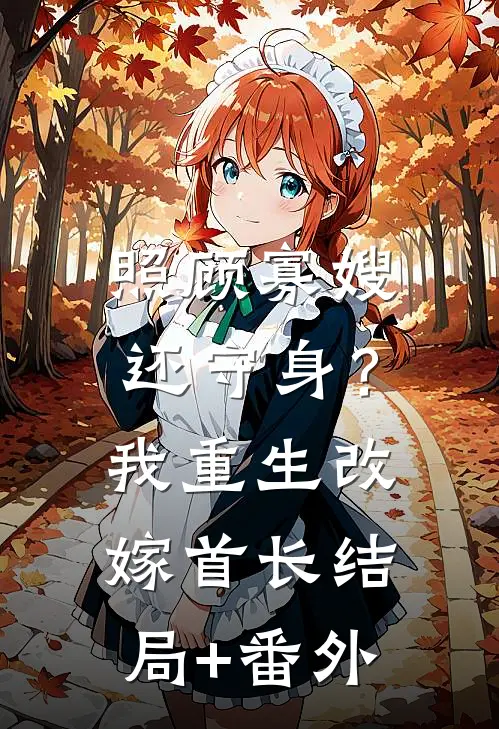 照顾寡嫂还守身？我重生改嫁首长结局+番外
