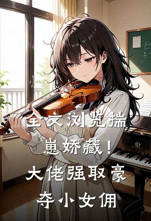 全文浏览揣崽娇藏！大佬强取豪夺小女佣