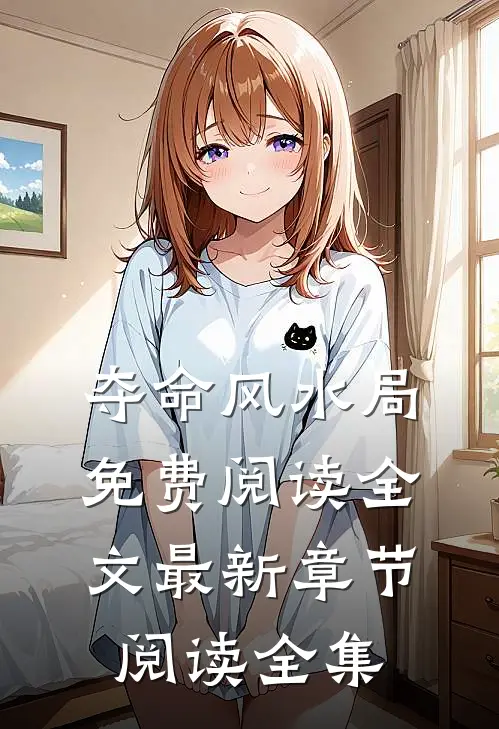 夺命风水局免费阅读全文最新章节阅读全集
