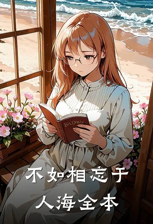 不如相忘于人海全本