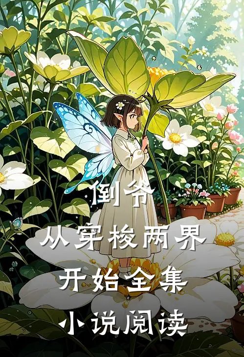 倒爷,从穿梭两界开始全集阅读全文