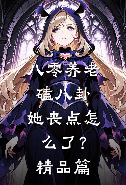八零养老磕八卦，她丧点怎么了？精品篇
