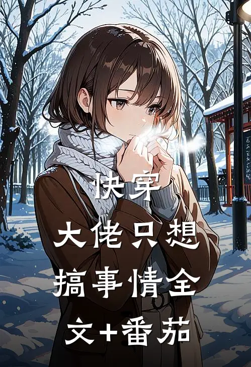 快穿：大佬只想搞事情全文+番茄