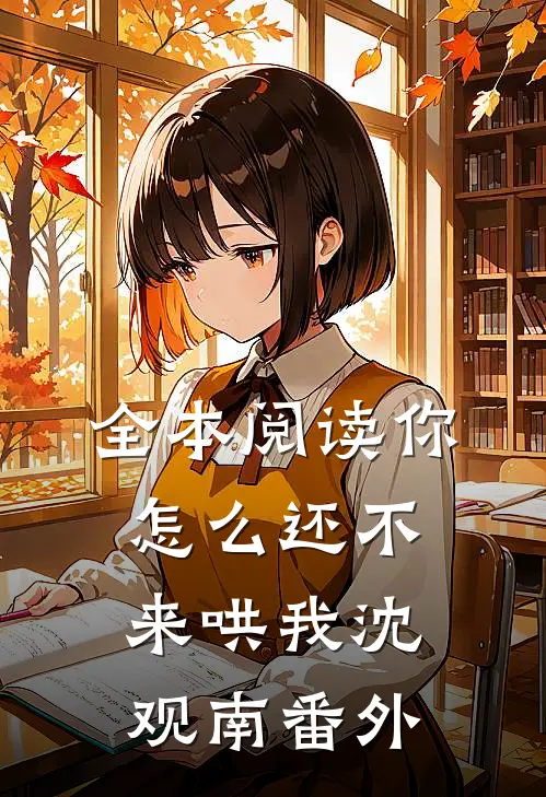全本阅读你怎么还不来哄我沈观南番外