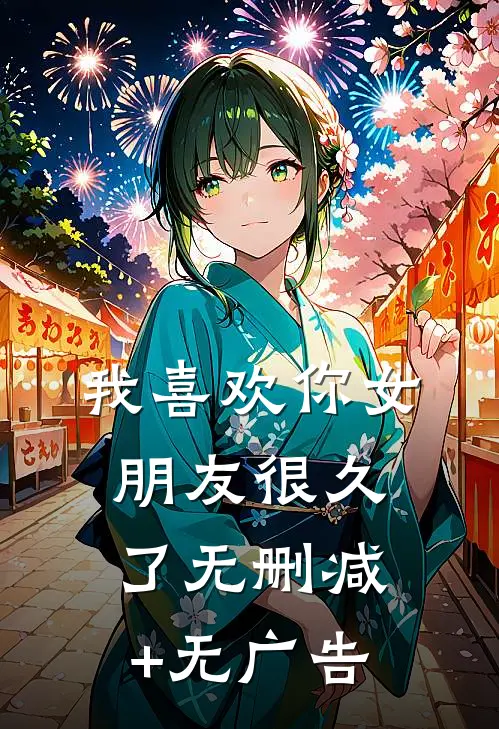 我喜欢你女朋友很久了无删减+无广告