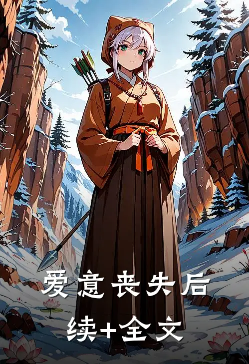 爱意丧失后续+全文