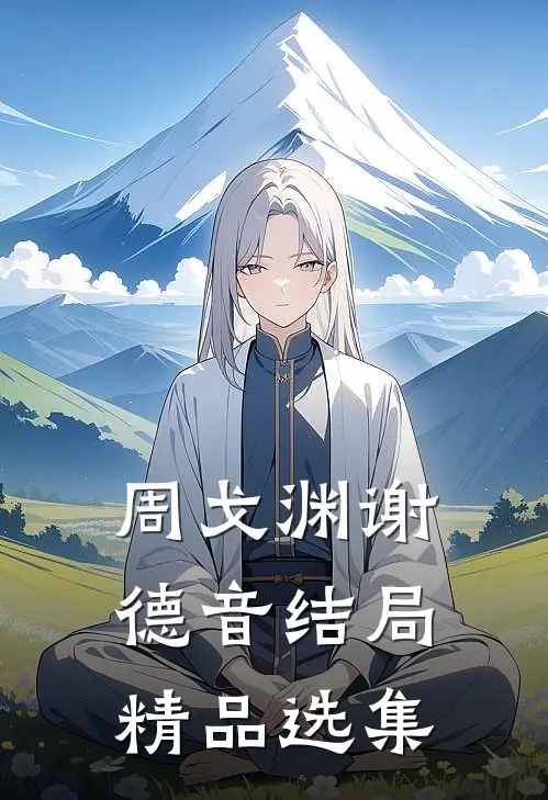 周戈渊谢德音结局精品选集