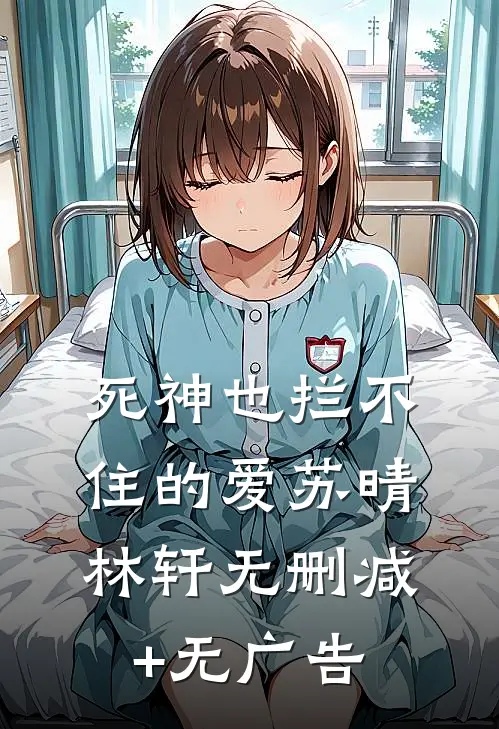 死神也拦不住的爱苏晴林轩无删减+无广告