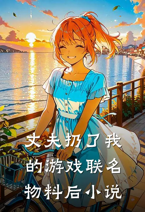 丈夫扔了我的游戏联名物料后小说