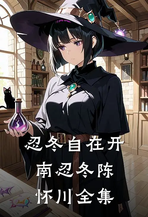 忍冬自在开南忍冬陈怀川全集