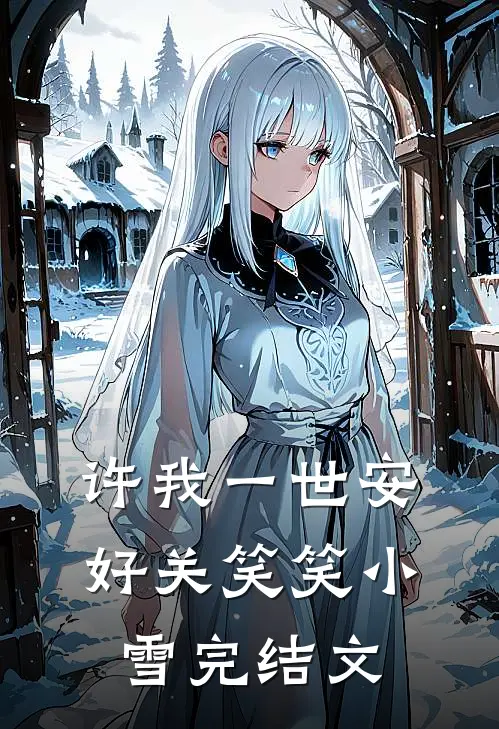 许我一世安好关笑笑小雪完结文