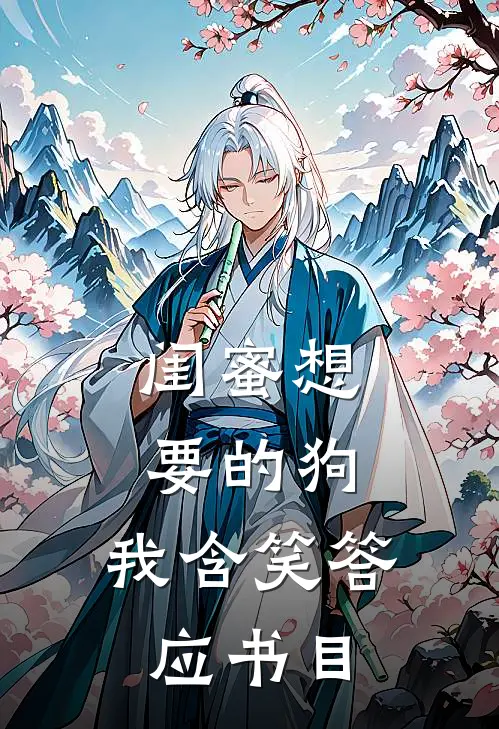 闺蜜想要的狗，我含笑答应书目