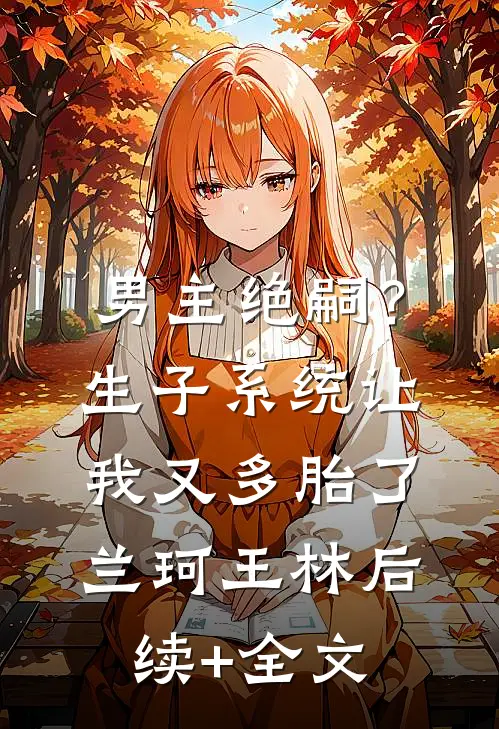 男主绝嗣？生子系统让我又多胎了兰珂王林后续+全文