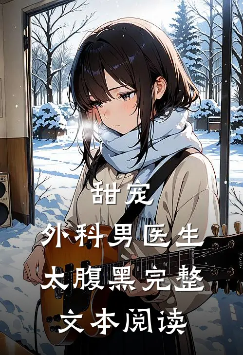 甜宠：外科男医生太腹黑完整文本阅读