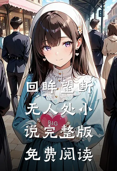 回眸望断无人处小说完整版免费阅读