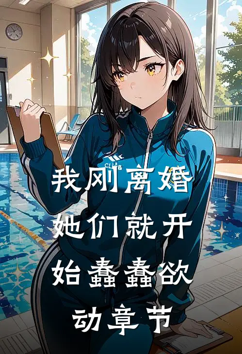 我刚离婚,她们就开始蠢蠢欲动章节阅读