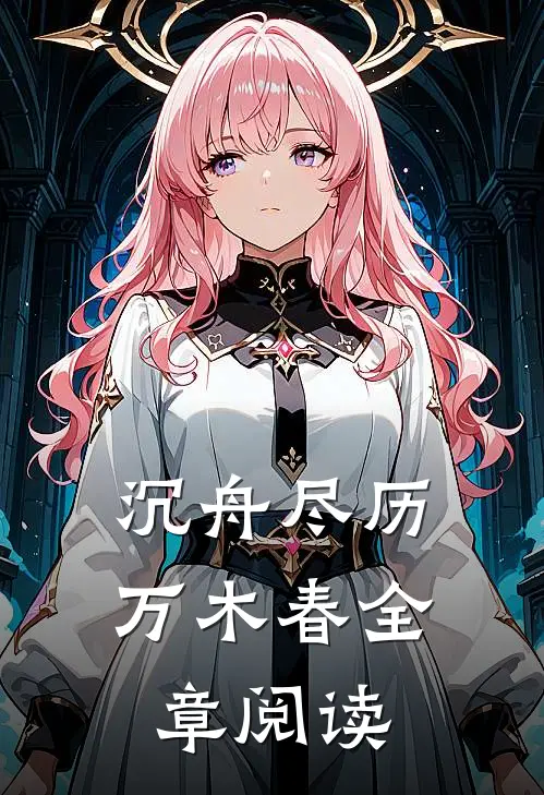 沉舟尽历万木春全章阅读