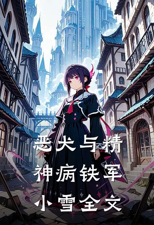 恶犬与精神病铁军小雪全文