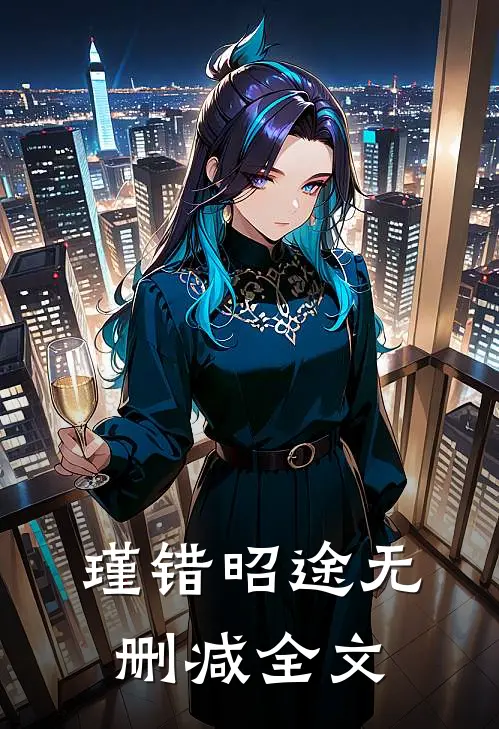 瑾错昭途无删减全文