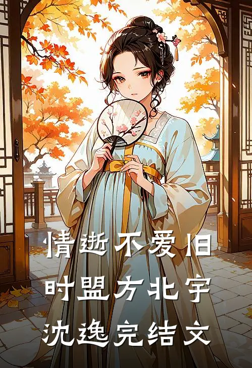 情逝不爱旧时盟方北宇沈逸完结文