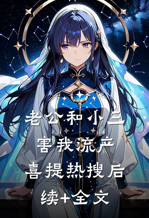 老公和小三害我流产，喜提热搜后续+全文