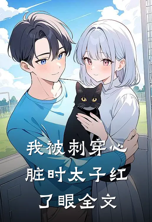 我被刺穿心脏时太子红了眼全文