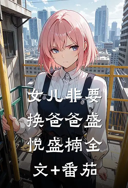 女儿非要换爸爸盛悦盛楠全文+番茄