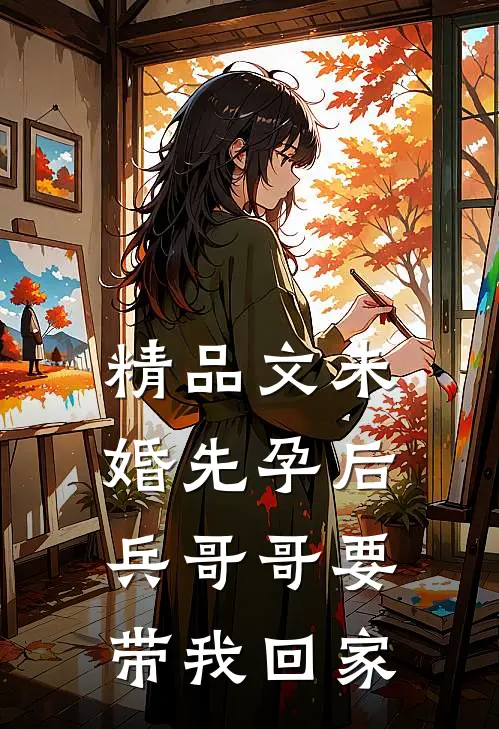 精品文未婚先孕后，兵哥哥要带我回家