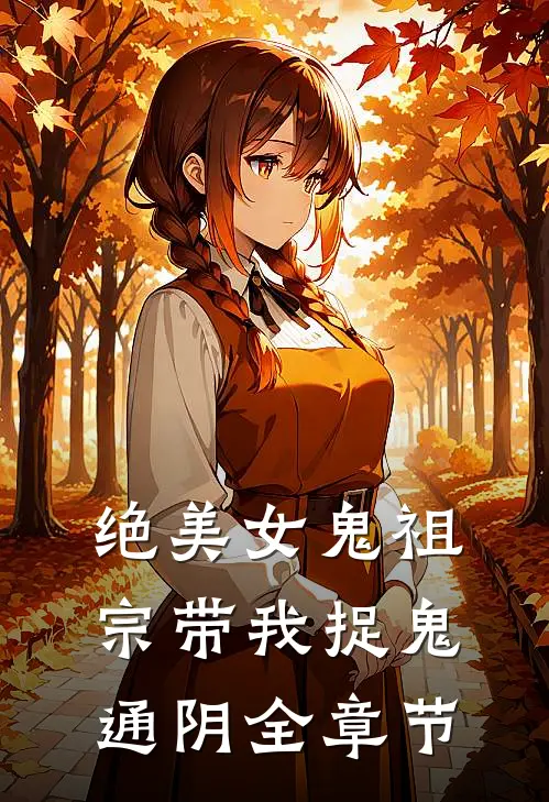 绝美女鬼祖宗带我捉鬼通阴全章节